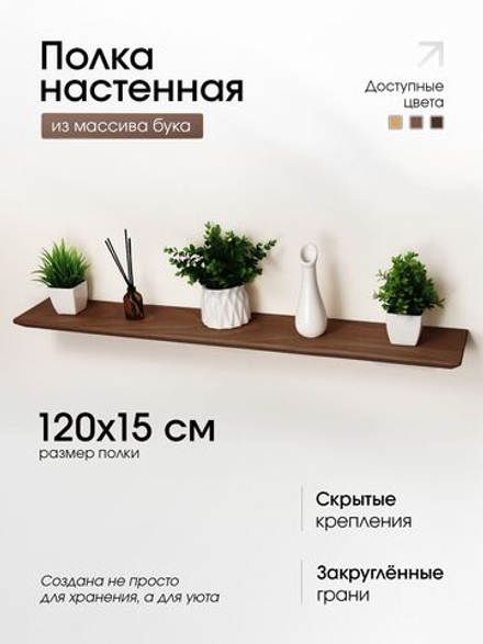 Полка деревянная, настенная, 120см.