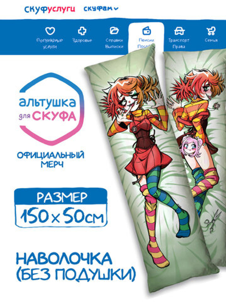 Наволочка для Подушки Дакимакуры 150х50 "Альтушка для Скуфа: Алиса"