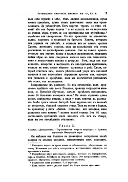 Путешествие антиохийского патриарха Макария в Россию в половине XVII века, описанное его сыном архидиаконом Павлом Алеппским. Выпуск 2 | Павел Алеппский