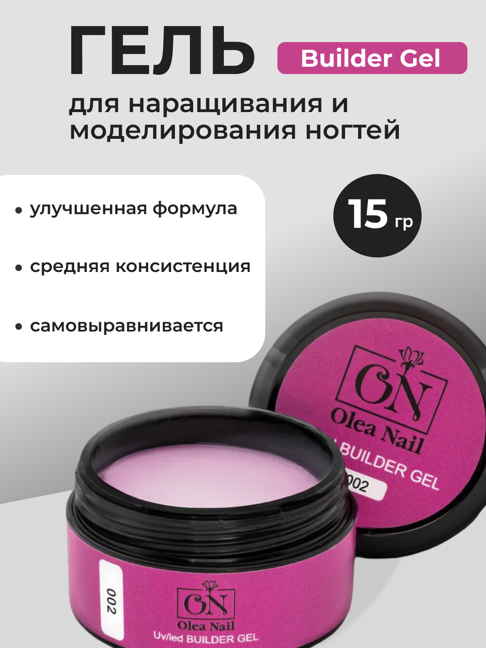 Olea Nail Гель для наращивания ногтей Builder Gel №002 15 мл