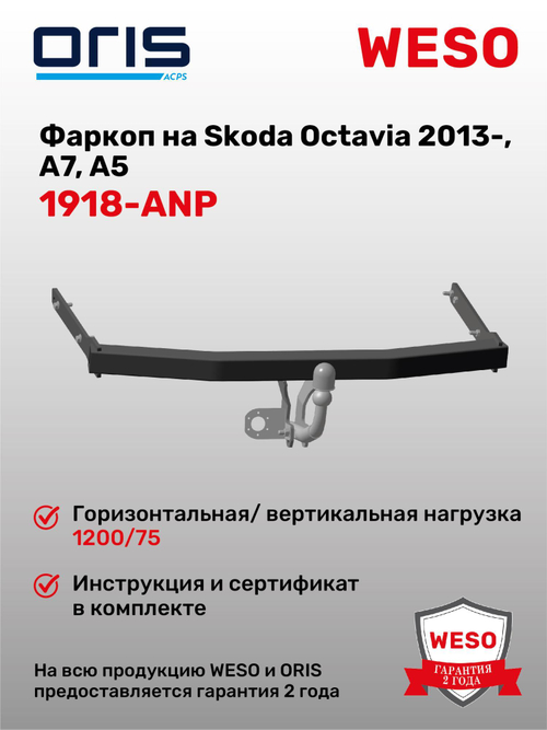 Фаркоп WESO 1918-ANP на Skoda Octavia A5 (1Z3, 1Z5) 2004 – 2013, Octavia A7 (5E, 5E5) 2012 – 2020, Octavia A8 2020