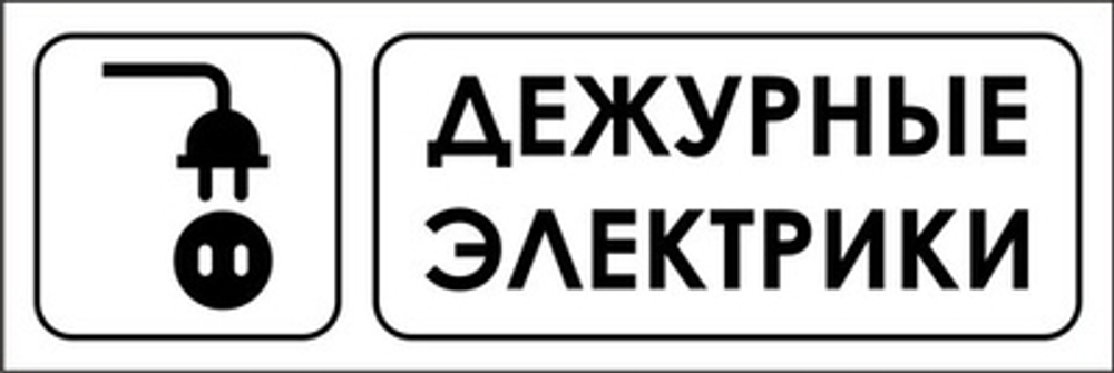 Знак "Дежурные электрики"