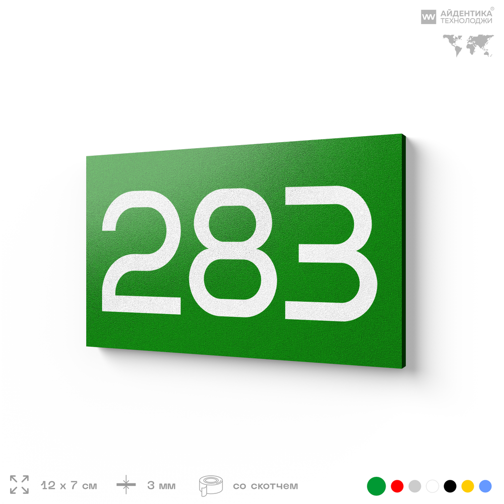 Номер на дверь 283, табличка на дверь для офиса, квартиры, кабинета, аудитории, склада, зеленая 120х70 мм, Айдентика Технолоджи