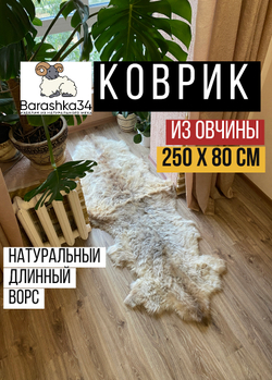 Шкура коврик меховой прикроватный овчина, 250х80 см. (из 2-х шт).