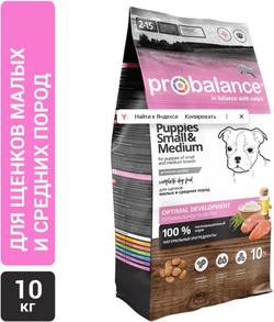 Probalance Immuno Puppies Small&Medium для Щенков мелких и средних пород 10кг.