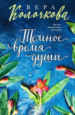 ЭКСМО/покет/СЖенСчас/Темное время души/Колочкова В.