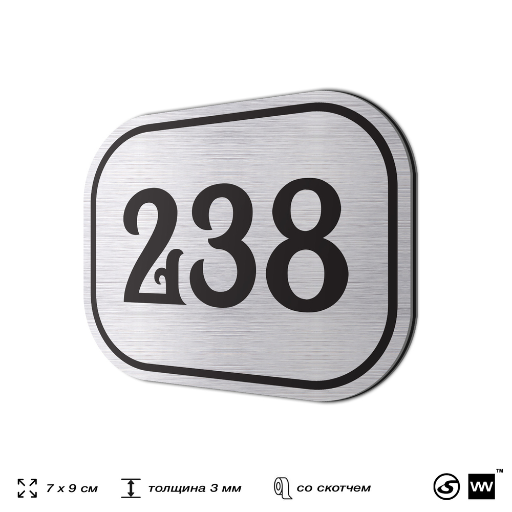 Номерок на дверь квартиры 238, для кабинета, офиса, шильдик 9 х 7 см, серебристый, Айдентика Технолоджи