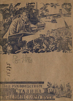 Под руководством Сталина по ленинскому пути | Нет автора