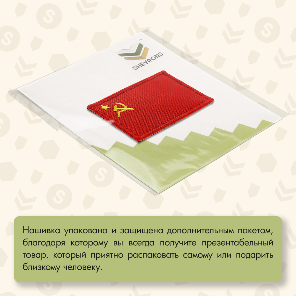 Нашивка на одежду, патч, шеврон на липучке "Флаг СССР" 7,8х4,8 см