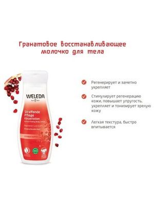 WELEDA Гранатовое восстанавливающее молочко для тела 200 мл