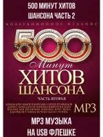 500 минут хитов шансона часть 2 (MP3-USB)