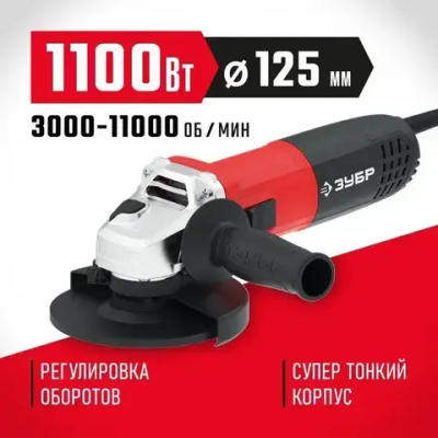Зубр УШМ-125-1105 ЭТ