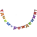 Гирлянда-буквы «С Днем Рождения. Звезда» в радужном цвете, 240 см