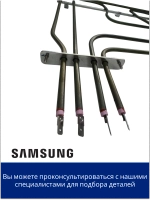 Нагревательный элемент - DG47-00047F Samsung