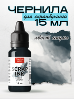 Чернила SCRAP INK «Хвост акулы»