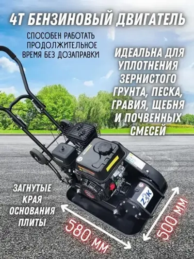 Виброплита Zitrek z3k110 (Loncin 200F; 107 кг, 6.5 л.с., топливный бак 3.6, упл.350 мм) / вибротрамбовка / строительный инструмент