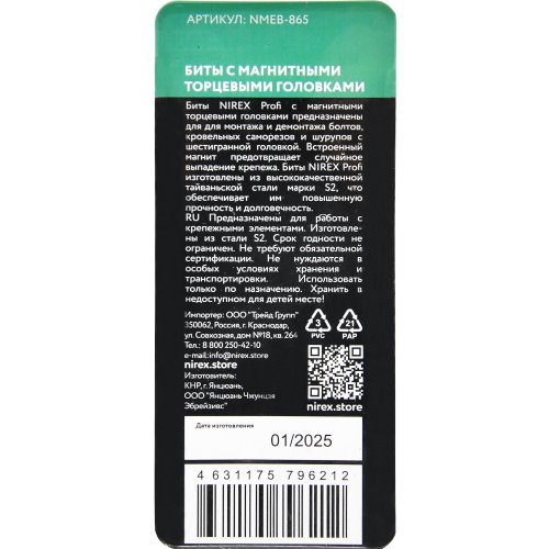 Биты NIREX Profi с торцевыми магнитными головками (8мм; 65мм) NMEB-865