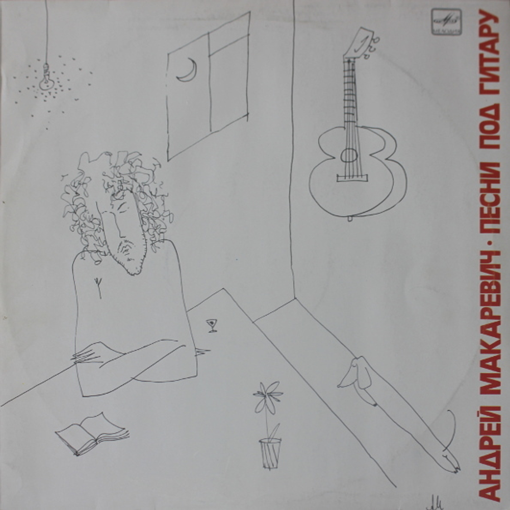 Андрей Макаревич / Песни Под Гитару (LP)