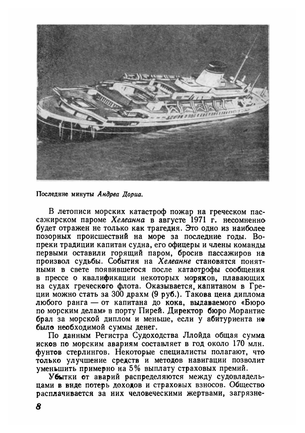 SOS. Рассказы о кораблекрушениях | Эйдельман Давид Яковлевич