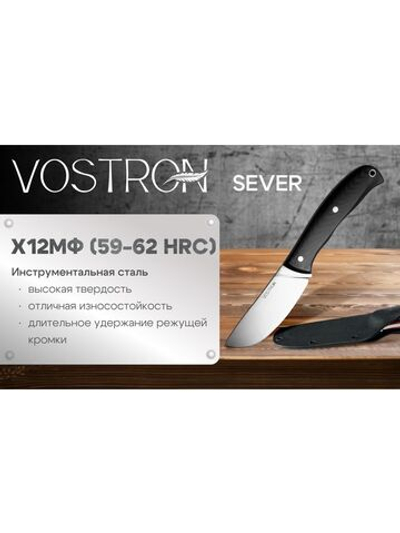 Нож с фиксированным лезвием Vostron Sever сталь х12мф с черными ножнами из кайдекса VSS12-K