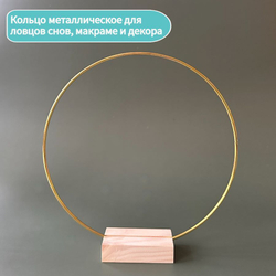 Кольца для макраме 25 см 10 шт в наборе, цвет золотистый, неразъемное / кольцо металлическое основа для рукоделия / основа для ловца снов