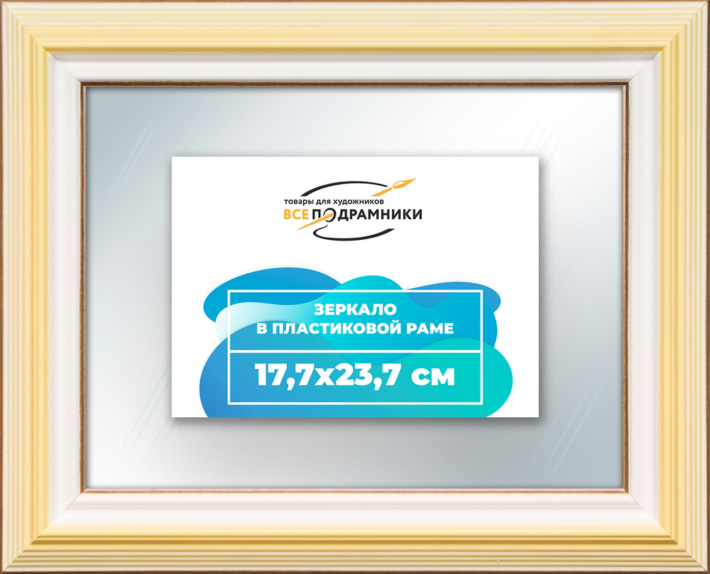 Зеркало настенное в раме 17,7x23,7