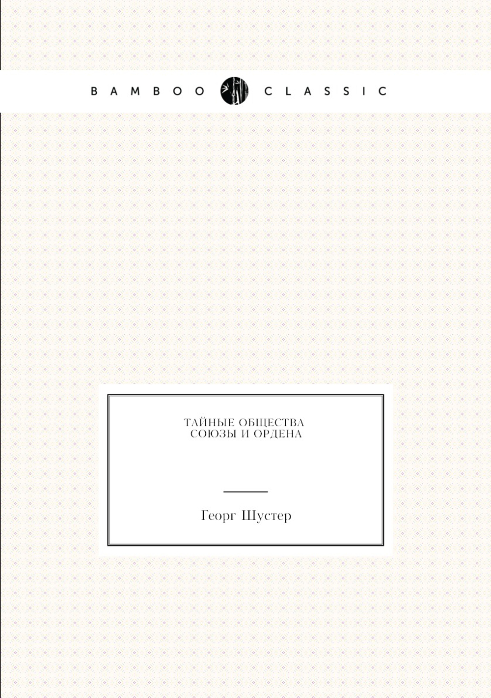 Тайные общества, союзы и ордена | Георг Шустер