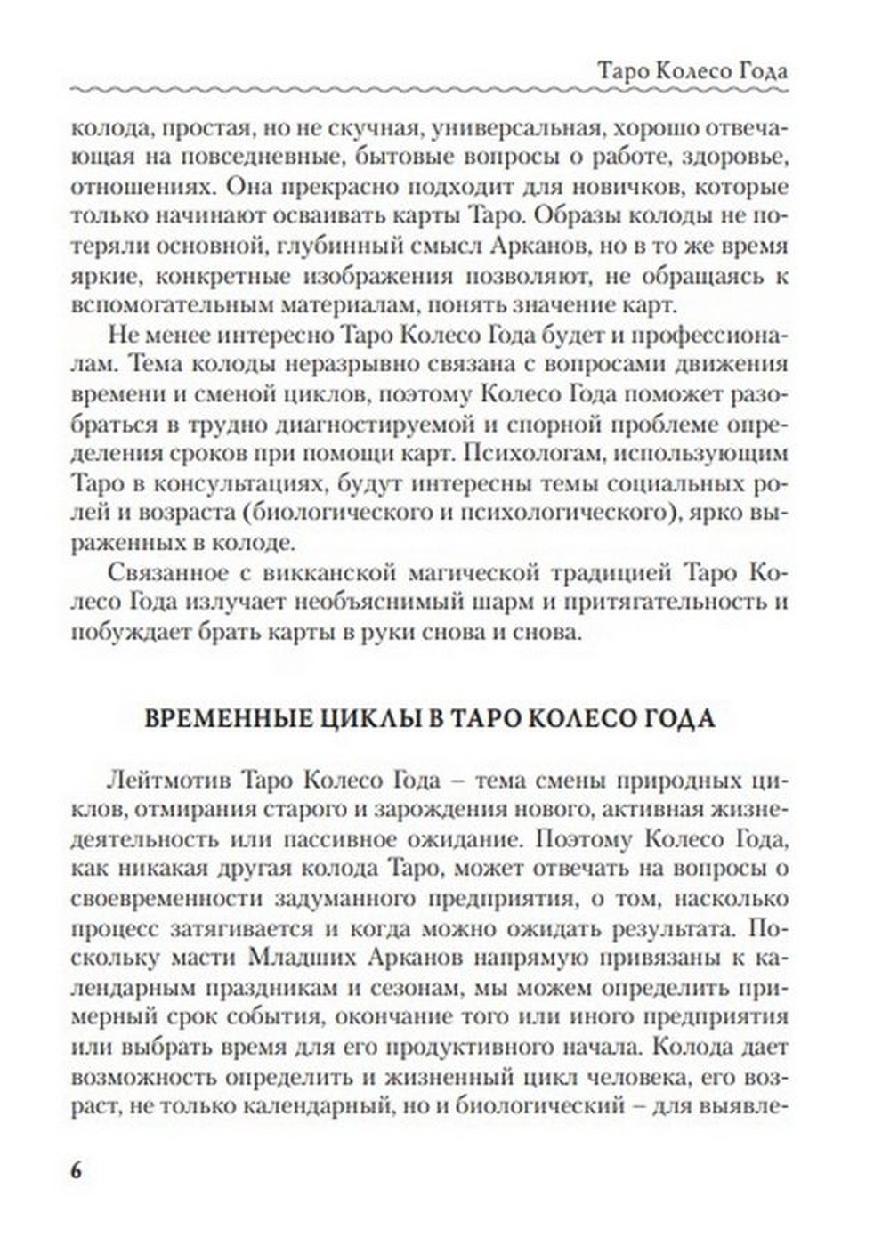 Таро Колесо года. Калейдоскоп времен и циклов