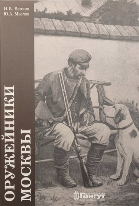 Оружейники Российской империи. Москва и Московская губерния (первая половина XIX — первая половина XX вв.)
