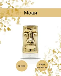 Шарм Моаи с острова Пасхи