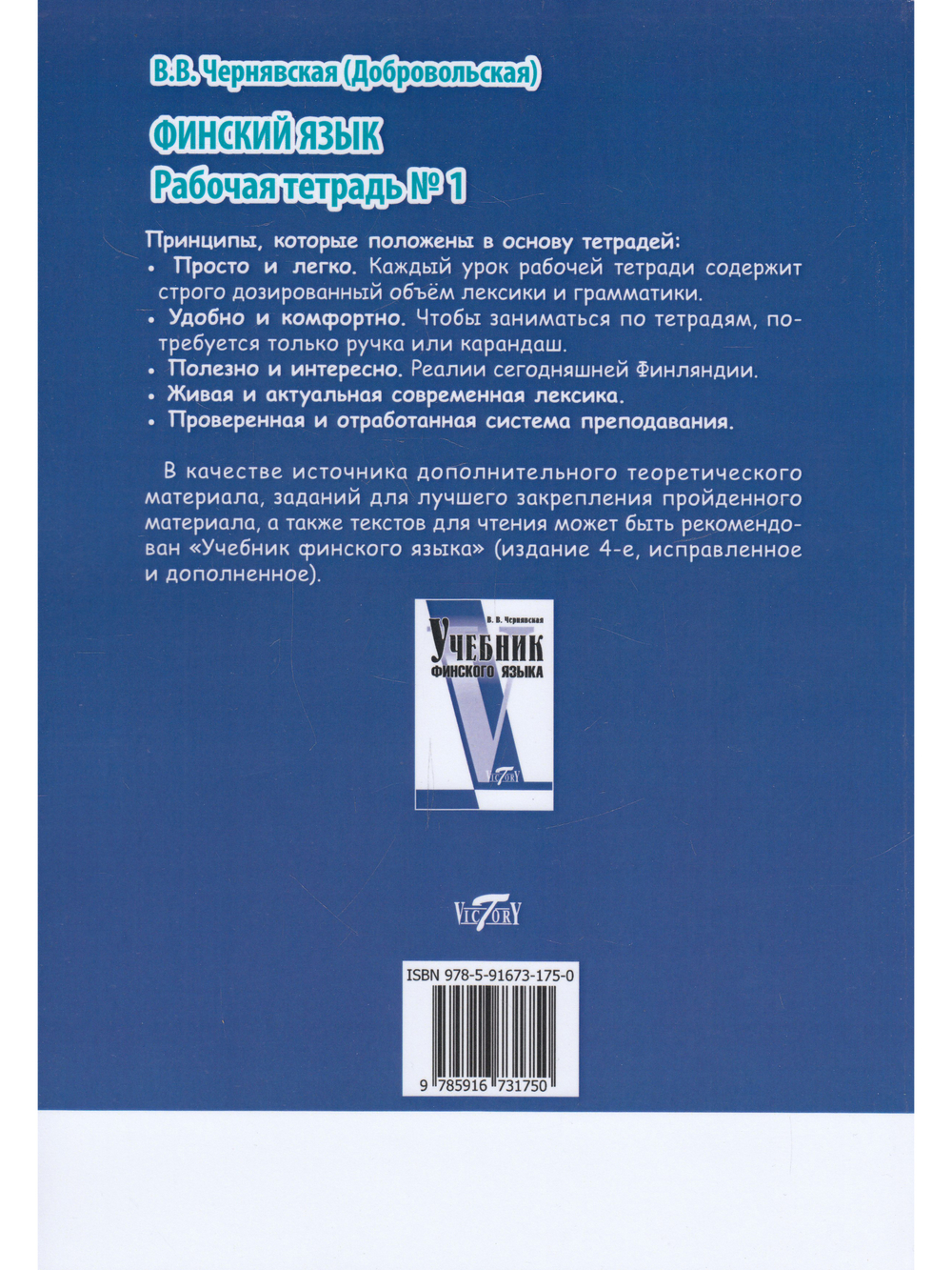 Финский язык. Рабочая тетрадь №1