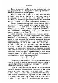 Организация сельского хозяйства. Труды научно-исследовательского института | Макаров Николай Павлович