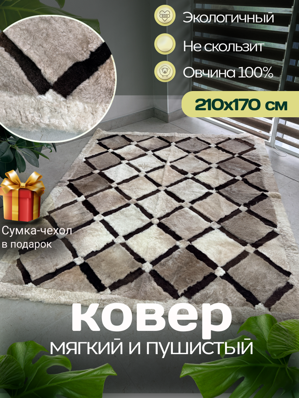 Ковер прямоугольный натуральный мех овчина, 210 х 170 см.