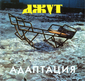 Адаптация / Джут (CD)