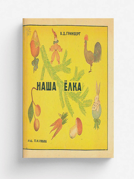 Наша елка | Гринберг Варвара Дмитриевна