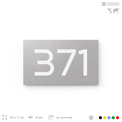 Номер на дверь 371, табличка на дверь для офиса, квартиры, кабинета, аудитории, склада, серая 120х70 мм, Айдентика Технолоджи