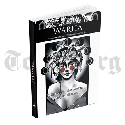 WARHA. Альманах "Варха". Осень 2020. Выпуск №7.