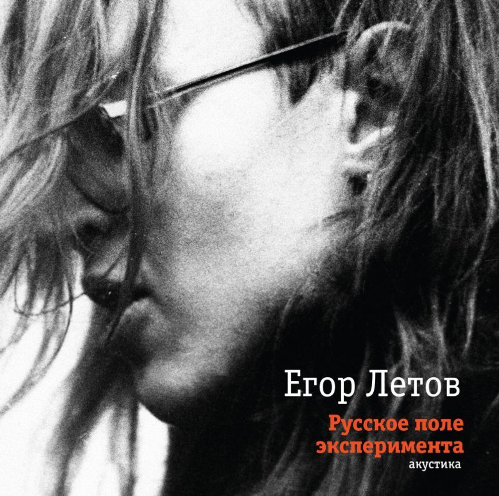 Егор Летов / Русское Поле Эксперимента. Акустика (2LP)