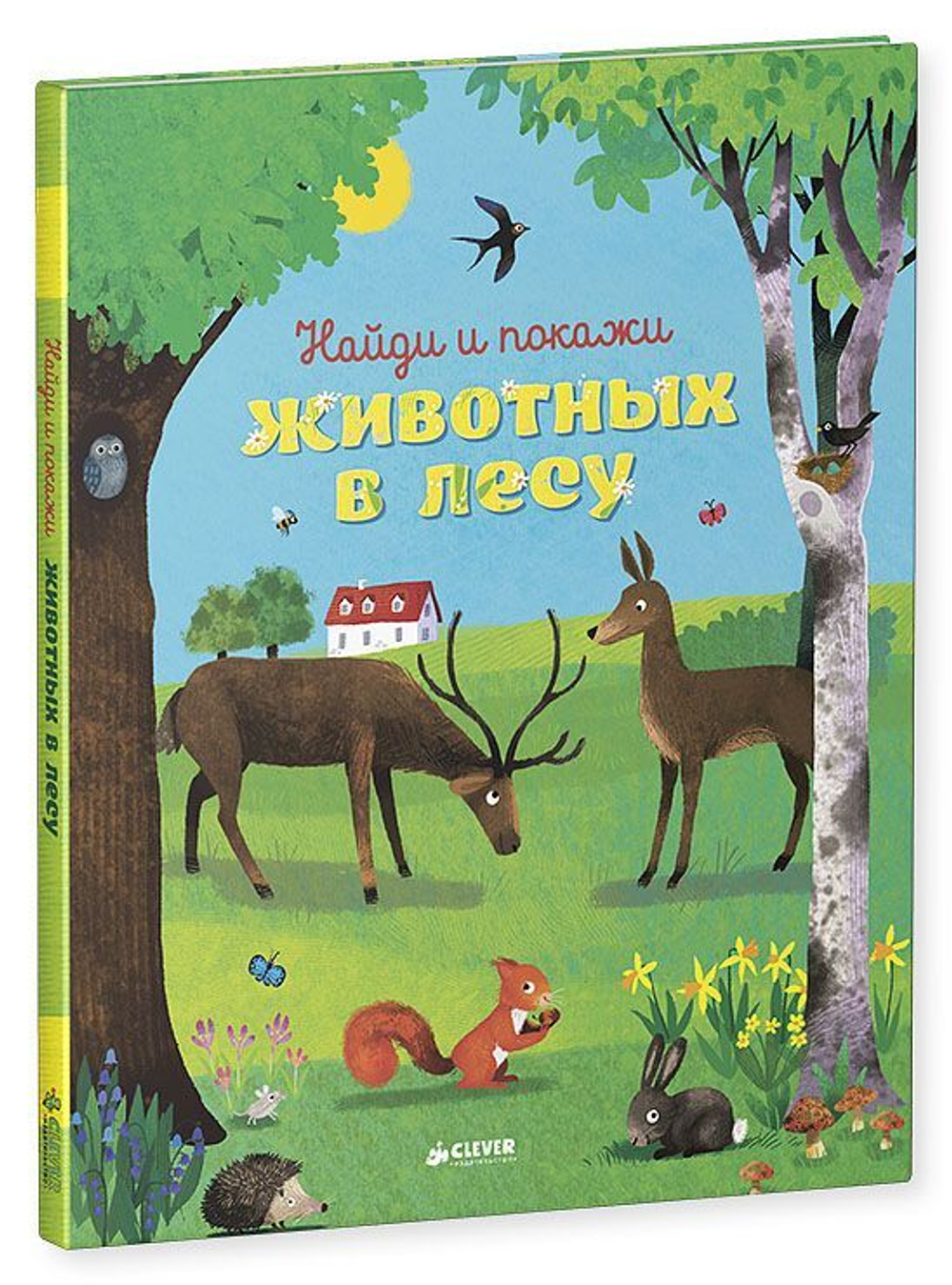 Найди и покажи животных в лесу
