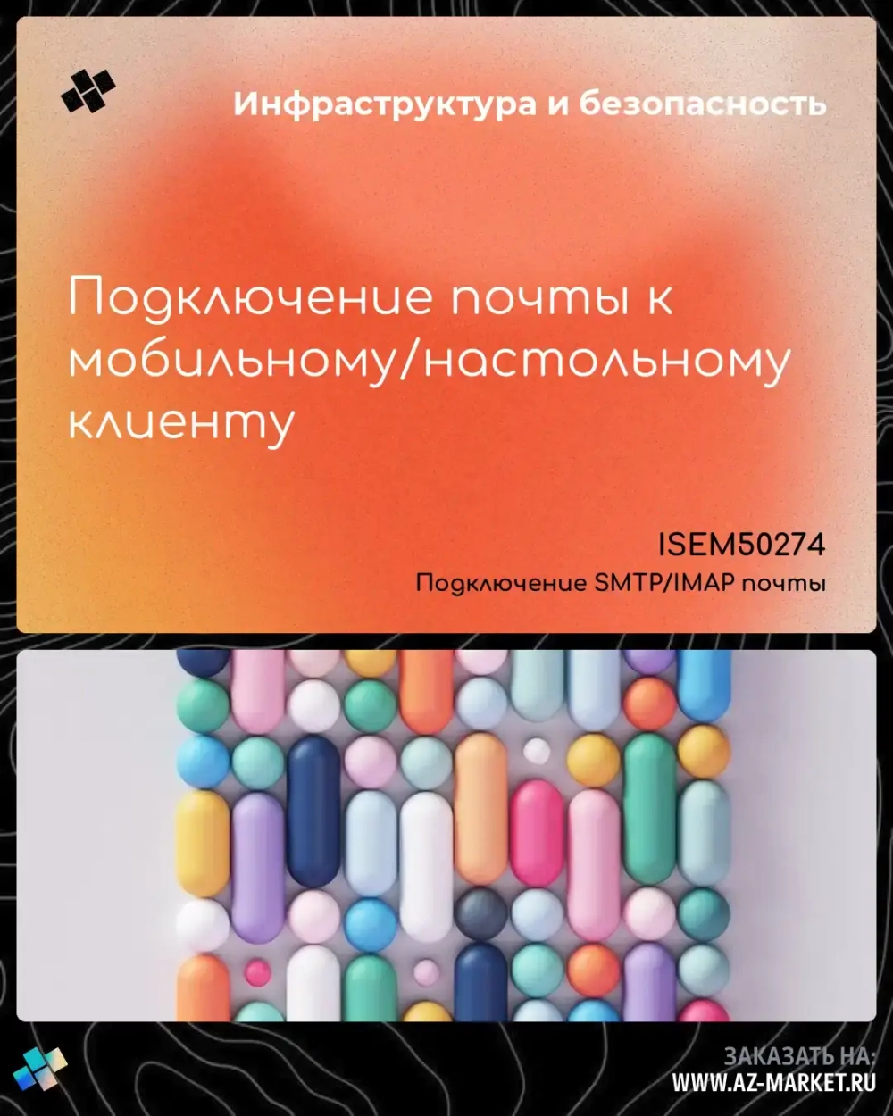 Подключение почты к мобильному/настольному клиенту