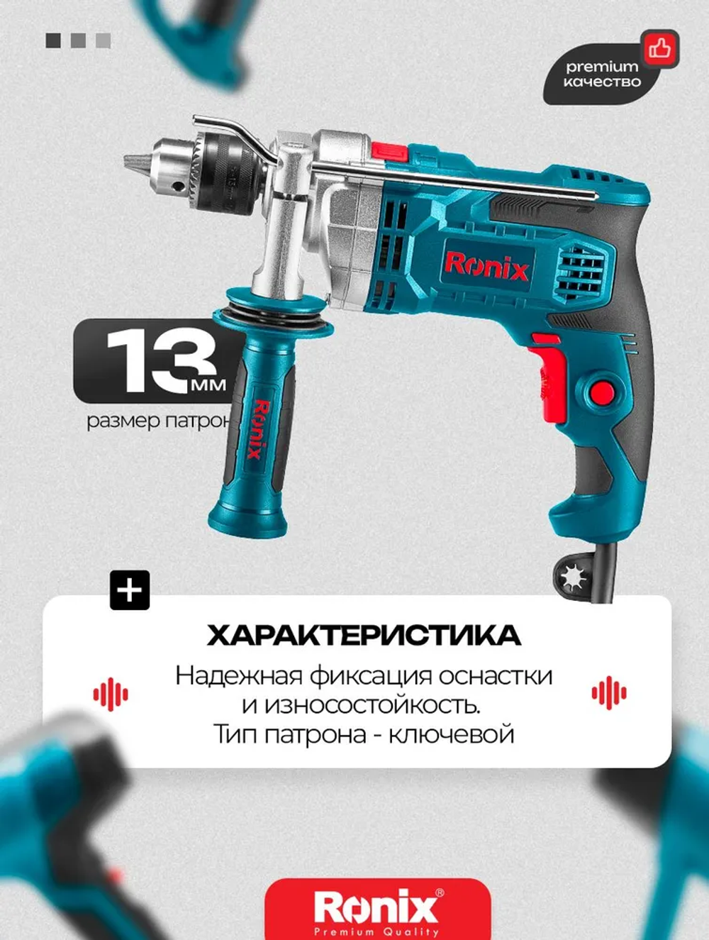 Дрель ударная электрическая 900 Вт RONIX