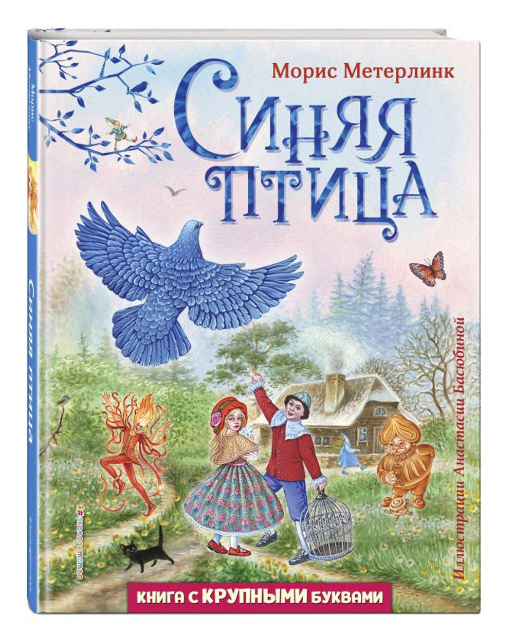 Синяя птица. Книга с крупными буквами
