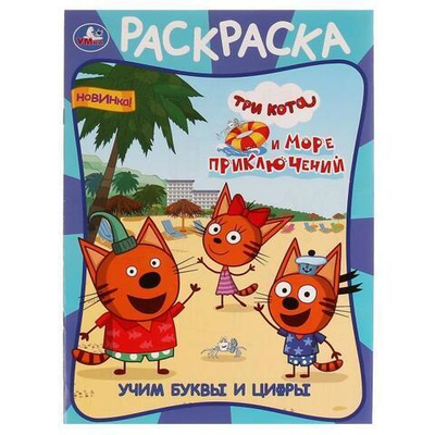 Раскраска А4 "Учим буквы и цифры. Три кота и море приключений" 978-5-506-07609-4 (Умка)