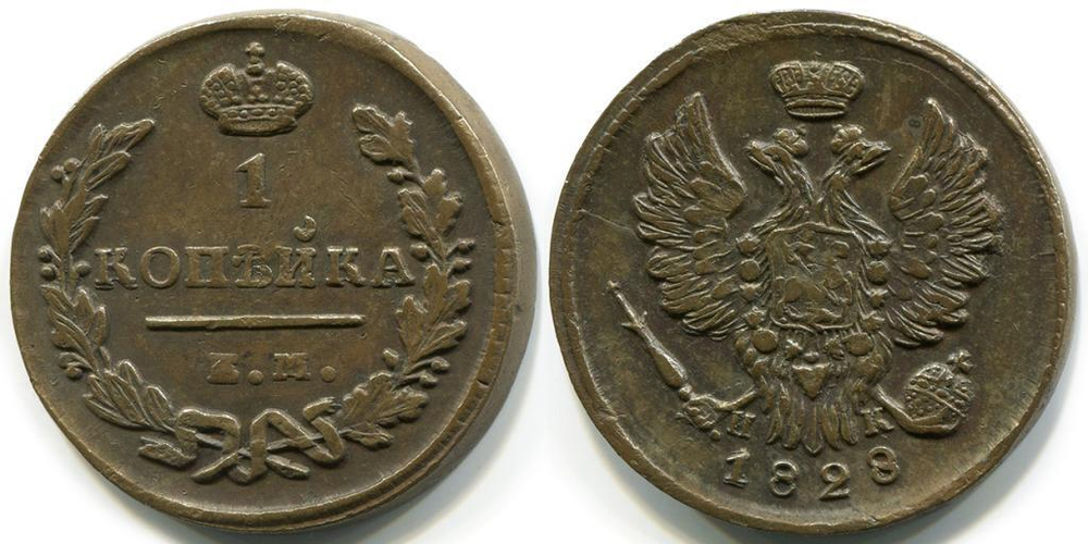 1 КОПЕЙКА 1828 года, ЕМ-ИК