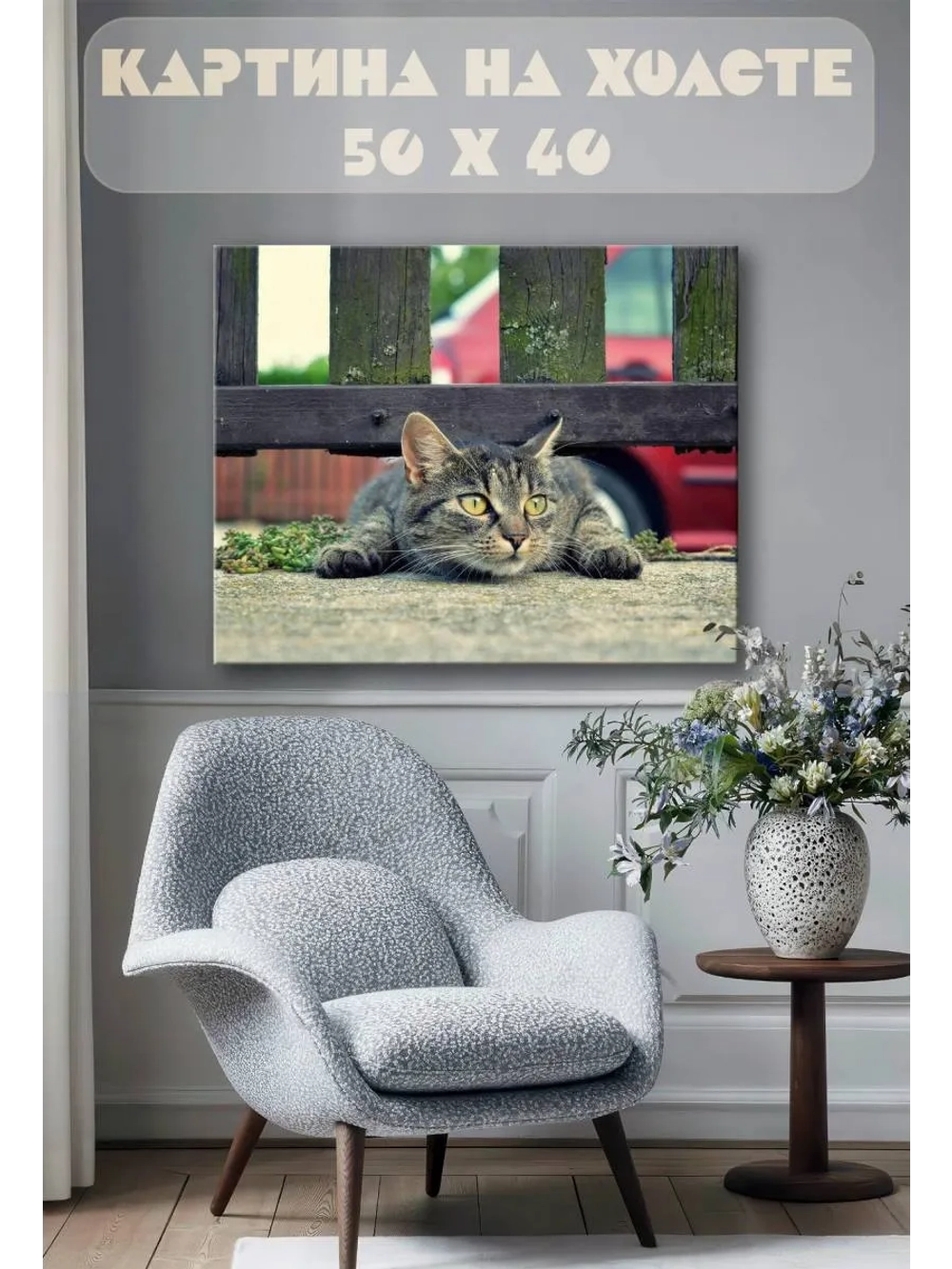 Картина на стену 40 X 50 Кошка