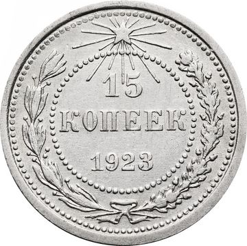 15 копеек 1923