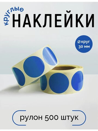 Наклейки, Круг 30 мм, синий 285С, рулон 500 шт