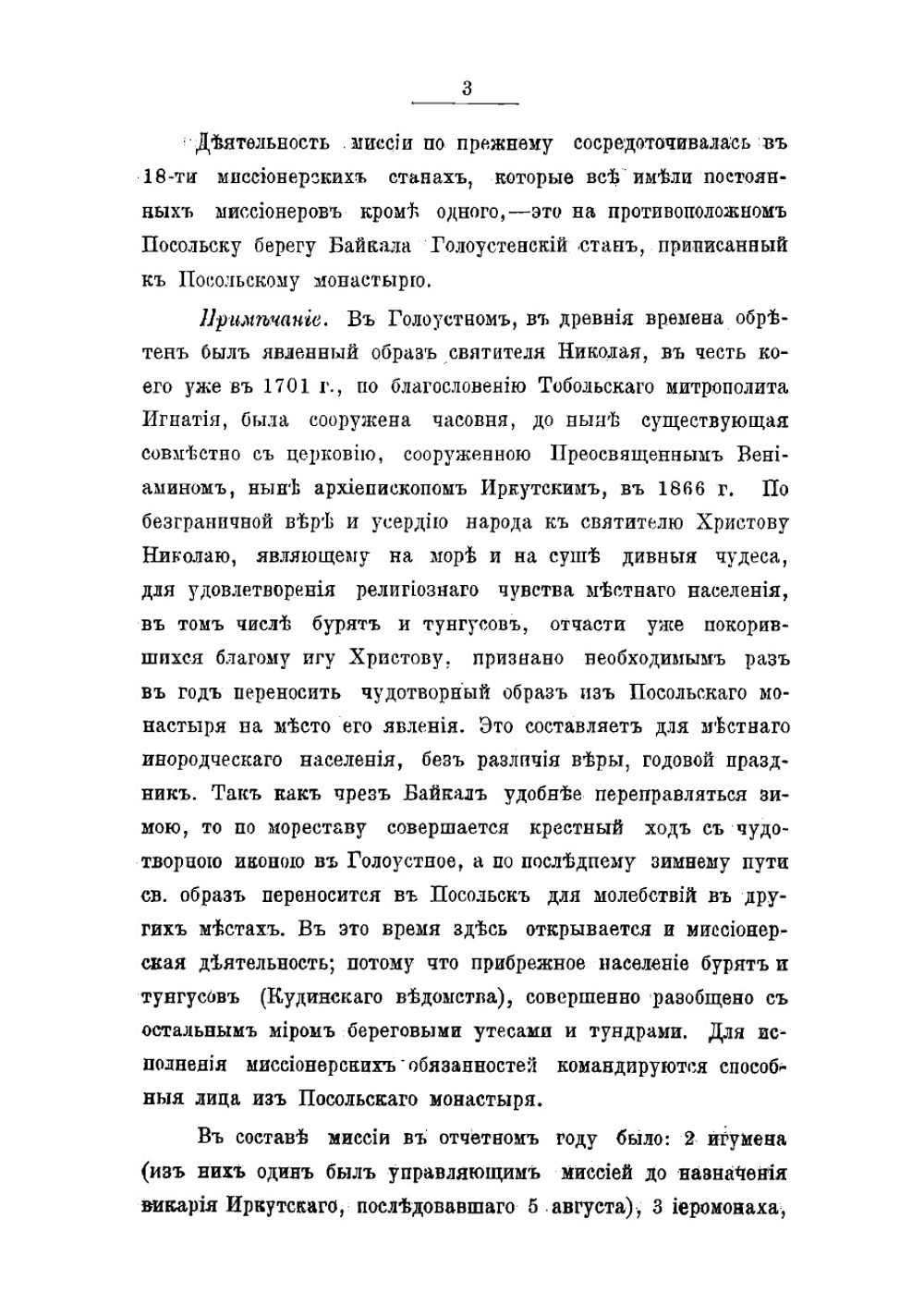 Труды православных миссий Восточной Сибири | Нет автора