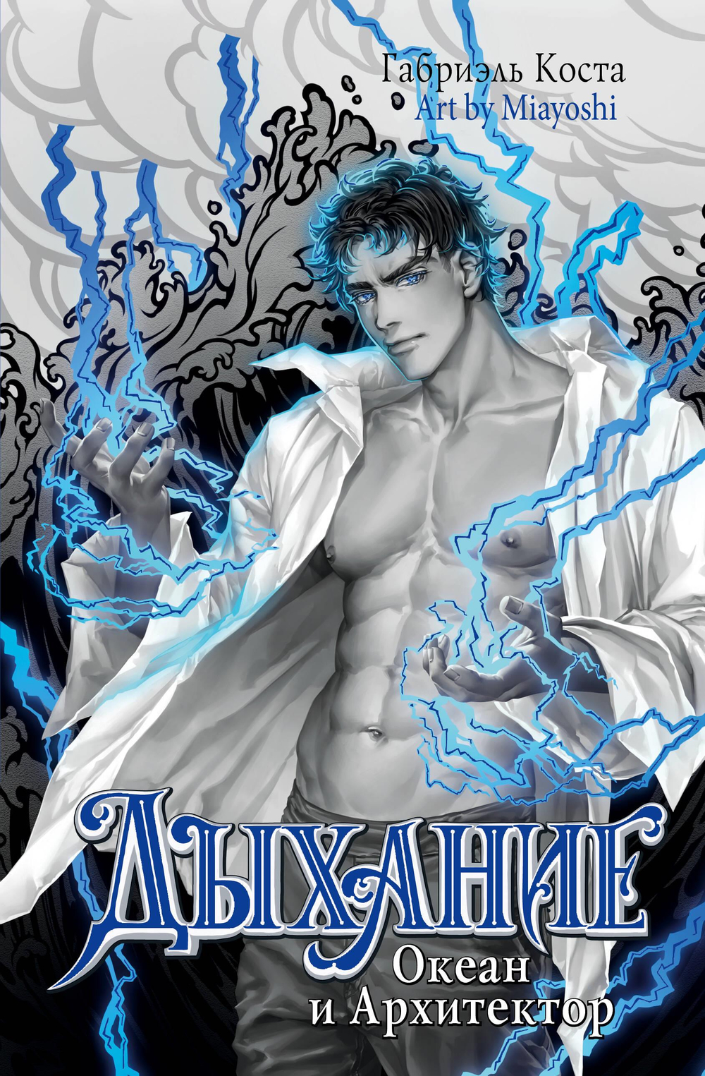 Дыхание. Океан и Архитектор