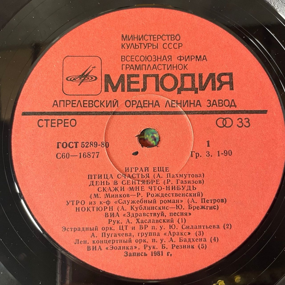 Винтажная виниловая пластинка LP Сборник Keep On Playing Играй Еще (СССР 1982) (Аракс, Эолика, Здравствуйте Песня и др)